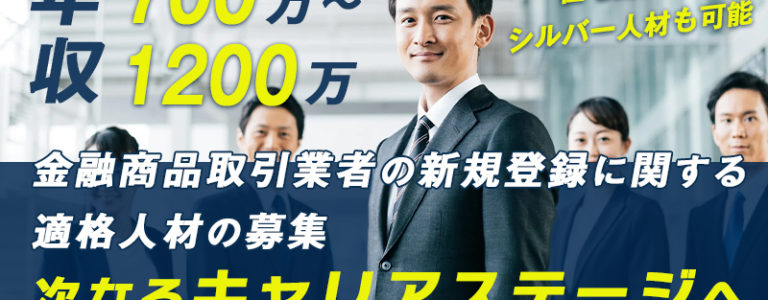 金融商品取引業者の新規登録に関する適格人材の募集